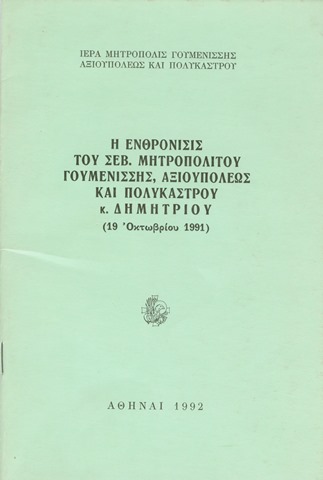Η ενθρόνισις του Σεβ. Μητροπολίτου Γουμενίσσης, Αθήναι 1992